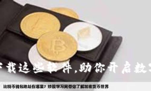 探索币圈：下载这些软件，助你开启数字货币之旅！