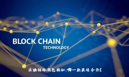区块链冷钱包揭秘：哪一款最适合你？