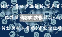 tongjitp钱包支付矿工费的步