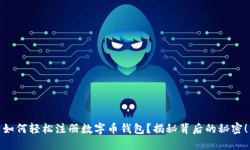 如何轻松注册数字币钱包？揭秘背后的秘密！