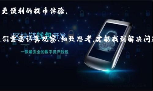 jiaotitp冷钱包为什么提不了币？你可能不知道的背后真相！/jiaoti
tp冷钱包, 提币问题, 加密货币, 钱包安全/guanjianci

引言：冷钱包的神秘面纱
在加密货币的广阔世界中，安全性一直是用户最为关注的话题之一。冷钱包，作为一种确保数字资产安全的重要工具，受到了越来越多用户的青睐。然而，有些用户却发现，在cold wallet（冷钱包）中存放的资产不仅无法轻易提取，这让他们困惑不已。为什么会出现这种情况？是冷钱包的设计问题，还是安全措施的必要性？本文将带您深入探讨冷钱包提币的诸多挑战与解决方案。

一、冷钱包的基本概念与作用
冷钱包，顾名思义，是一种不与互联网连接的数字钱包，通常用于长期存储加密货币。它就像家庭的保险箱，安全但不便随时取用。冷钱包的主要作用是保护用户的资产不受黑客攻击，并避免由于网络漏洞而导致的资产丢失。在加密货币交易日益活跃的大环境下，冷钱包作为数据存储的一种方式，仍然显得至关重要。

二、提币问题的常见原因
虽然冷钱包提供了极高的安全性，但用户在提币时可能会遇到各种问题，以下是最常见的几种情况：

h41. 连接问题/h4
冷钱包要求用户在进行提币操作时，连接到特定的硬件设备或应用程序。如果设备未正确连接，或设备本身存在故障，那么提币自然会受到阻碍。这种情况就像一把钥匙无法打开一扇关着的门，您需要确认钥匙是否完好无损，并确保正确使用。

h42. 交易手续费不足/h4
加密货币的网络交易都是需要支付手续费的。如果用户在提币时的账户余额不足以支付交易费用，提币也会被拒绝。在这一点上，可以将提币看作是一场旅程，而所需的手续费则是通行费，若手中没有足够的零钱，旅程将无法继续。

h43. 软件或固件更新/h4
冷钱包的管理软件或固件若未及时更新，可能会导致不兼容的问题，从而引发提币失败的情况。保持钱包系统的最新状态，就像定期为车子进行保养，以确保它在重要时刻能够正常运行。

h44. 丢失私钥/h4
冷钱包的安全性在于它的私钥，只有掌握私钥，才能进行提币操作。如果用户丢失了这个关键性的天地之钥，整个钱包将如同关闭的大门，无法打开。因此，妥善保管私钥至关重要，它就像一张通行证，丢失了就无法再回头。

三、解决提币问题的有效途径
面对提币无法成功的问题，用户可以从以下几个方面进行尝试：

h41. 检查连接与设备完整性/h4
首先，用户应仔细检查设备连接状态，确保所有硬件设备及其连接线正常工作。尝试更换USB端口或使用品牌兼容的设备。可以把这过程想象成确认水管是否有破损，只有排查完毕，才能顺利流出。

h42. 确认账户余额/h4
在进行提币之前，合适地核对账户余额，包括可支配资产及手续费，确保足够支付交易成本。这里的“余额”不仅仅是数字的展示，更是您开展行动的基本保障。

h43. 更新软件系统/h4
时刻关注冷钱包的官网和社区，以获取最新的更新信息，及时进行软件升级。这将如同给自己添加新的技能，使操作更为顺畅，提高了成功的几率。

h44. 妥善保管私钥/h4
最后，务必妥善保管私钥，并定期备份。这种行为就像一个良好的家庭管理策略，确保重要资产的安全。此外，设立多重验证机制，也可以增加资产安全。

四、展望未来的冷钱包技术
随着科技的不断发展，冷钱包也在不断更新换代。未来，我们或许将看到更智能化的冷钱包解决方案，通常结合智能合约和区块链技术，让用户在保证安全的同时，享有更便利的提币体验。

结语：掌握冷钱包提币的奥秘
总的来说，冷钱包的提币问题往往与多种因素相互作用而产生。了解这些原因后，用户在面对提币困难时更能从容应对，做出明智的决策。正如生活的很多道理一样，我们需要认真观察、细致思考，才能找到解决问题的钥匙。希望通过本文的讨论，让更多用户能在冷钱包的使用过程中游刃有余，把握自己的数字资产，筑起属于自己的财富防线。

生活就像一盒巧克力，每一口都充满了惊喜与期待。学会如何使用冷钱包，就像找到了打开这盒巧克力的钥匙，尽情享用其中的美味！ 

这个详细的内容结合技术性、实用性与情感性，不仅能帮助“tp冷钱包为什么提不了币”的原因，还有助于，吸引更多感兴趣的用户浏览阅读。