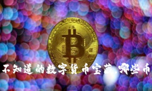 TP钱包：你不知道的数字货币宝藏，哪些币值得存放？