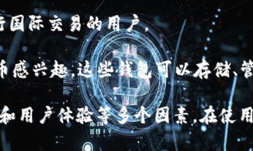 当然可以，以下是一些推荐的数字钱包软件，适合不同的使用场景和需求：

1. **PayPal**：全球最知名的数字钱包之一，支持多种货币交易，用户可以方便地发送和接收付款。它还提供买家保护和多种支付选项，适合个人和小型企业使用。

2. **Venmo**：主要在美国使用的数字钱包，用户可以通过手机轻松转账、支付和请求款项。它的社交功能允许用户查看朋友的交易，适合年轻用户。

3. **Google Pay**：由谷歌推出的数字钱包，用户可以链接银行卡，进行在线购物和实体店支付。它的安全性较高，并支持交易记录的管理。

4. **Apple Pay**：适用于苹果设备用户，可以方便地在实体店和在线商店中进行支付。通过生物识别技术确保用户的安全。

5. **Square Cash (Cash App)**：面向个人和小型企业的支付平台，用户可以轻松发送和接收付款，还提供了比特币交易的功能。

6. **WeChat Pay和Alipay**：在中国非常流行的数字钱包，支持个人转账、购物支付、生活缴费等。它们已成为中国用户日常生活中不可或缺的支付工具。

7. **Revolut**：全球数字银行，提供多种货币兑换和管理功能，适合经常进行国际交易的用户。

8. **Cryptocurrency Wallets**（如Coinbase、Exodus）：如果您对加密货币感兴趣，这些钱包可以存储、管理和交易您的数字资产。

选择数字钱包时，应考虑您的具体需求、使用的频率、交易的种类，以及安全性和用户体验等多个因素。在使用任何数字钱包时，务必确保您的账户安全，设置强密码，并启用双重验证功能。