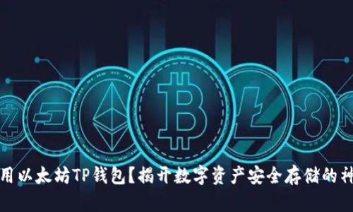 如何使用以太坊TP钱包？揭开数字资产安全存储的神秘面纱