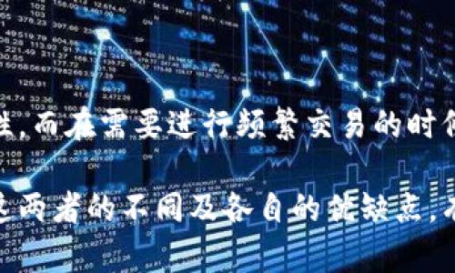 TP钱包（TokenPocket钱包）是一种数字货币钱包，支持多种区块链资产的管理。冷钱包则是一种加密货币存储方式，主要特点是与互联网完全隔离，从而提高安全性。下面是对这两个概念的详细解释：

### TP钱包
TP钱包是一款多链数字资产钱包，用户可以用它来管理不同类型的加密货币和代币。它支持BTC、ETH、USDT等主流数字货币，并允许用户方便地进行转账、交易、查看资产等操作。TP钱包的优点在于其用户友好的界面和丰富的功能，使得即便是新手用户也能轻松上手。

### 冷钱包
冷钱包是一种用于存储数字货币的方式。与热钱包（在线钱包）不同，冷钱包在存储时不会连接到互联网，从而减少了被黑客攻击的风险。冷钱包通常使用硬件设备（如Ledger、Trezor等）或纸质钱包的形式来保存私钥和数字货币。在冷钱包中，用户的加密资产被安全地封存，适合长期存储和投资。

#### 冷钱包的优缺点
- **优点**：
  1. **安全性高**：由于与互联网隔离，冷钱包不容易受到黑客的攻击。
  2. **长时间存储**：适合长期持有资产的投资者。
  
- **缺点**：
  1. **不够便捷**：需要物理设备，不适合频繁交易的用户。
  2. **丢失风险**：如果不小心丢失了设备或纸质钱包，资产可能难以恢复。

### TP钱包与冷钱包的结合
TP钱包提供了冷热钱包的管理功能，用户可以灵活选择存储方式。在进行大额投资时，用户可以将资产转移到冷钱包中以增强安全性，而在需要进行频繁交易的时候，TP钱包的热钱包功能则可以提供便利。

总的来说，TP钱包为用户提供了一种安全和便捷的数字资产管理解决方案，而冷钱包则为长期投资者提供了额外的安全保障。了解这两者的不同及各自的优缺点，有助于用户更好地管理和保护自己的数字资产。