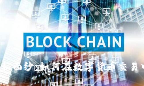 揭开TP钱包的神秘面纱：如何在数字货币交易中找到你的宝藏？