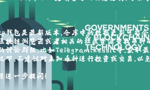 tp钱包中带问号的币通常表示该加密资产的具体信息尚未被识别或更新。这种情况可能由以下几种原因造成：

1. **新币种未被支持**：如果该币是新推出的，tp钱包可能尚未更新其数据库，导致无法显示相关信息。

2. **网络问题**：网络连接不稳定或钱包未能正常与区块链网络通信，也可能导致信息无法加载。

3. **配置错误**：有时候用户在导入某些币种时，未正确设置相应的信息，比如合约地址等。

4. **去中心化特性**：某些去中心化的代币不一定有官方的信息支持，可能导致钱包无法识别。

### 如何处理带问号的币

- **更新钱包应用**：确保你的tp钱包是最新版本，仓库中的数据更新可能会自动解决问题。
- **查找币种信息**：可以通过区块链浏览器或者相关的社区资源查找币种的详细信息。
- **社区力量**：加入相关币种的讨论群组，比如Telegram、Reddit等，获取最新的信息和用户的使用体验。
- **小心操作**：在不确定的情况下，不建议对未知币种进行投资或交易，以免造成损失。

如果您在槽点中有其他疑问，欢迎进一步提问！