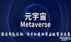 数字藏品钱包注销: 你不知