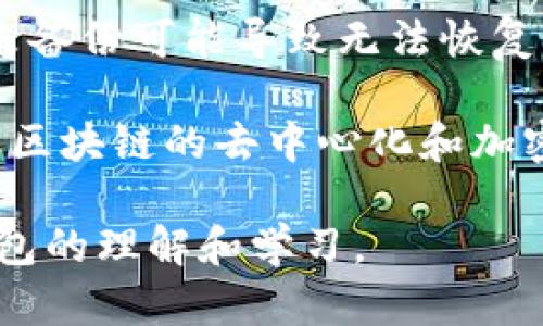 区块链钱包是一个复杂而有趣的话题，涉及到许多技术细节与概念。以下是一些可能被误解或描述不正确的方面：

1. **钱包的形式**：许多人认为区块链钱包仅仅是一个数字应用程序，然而实际上它可以是软件钱包、硬件钱包、纸钱包等多种形式。每种形式的安全性和便利性都大相径庭。

2. **资金存储**：许多人错误地认为区块链钱包“存储”加密货币，实际上它只是储存了访问这些数字资产所需的私钥。加密货币本身则存在于区块链上的公共账本中。

3. **匿名性**：虽然区块链交易可以提供一定程度的匿名性，但并不是完全匿名。许多钱包地址可以被追踪，并且在交易时可能会泄露用户的身份信息。

4. **交易速度和费用**：一些人认为区块链交易是立即完成的，但实际上，交易的确认时间可能因区块链网络的流量而变化。同时，不同钱包提供的交易费用与速度也可能不同。

5. **安全性误解**：许多人认为只要使用区块链钱包就一定安全，然而，选择不当的钱包（如不信誉的在线钱包）可能会导致资金被盗或丢失。

6. **恢复过程**：有些用户误解了恢复种子短语的重要性，认为可以轻易恢复钱包，而如果丢失或忘记种子短语，恢复资金几乎是不可能的。

7. **多签名钱包的理解**：一些用户对多签名钱包存在误解，认为它涉及不必要的复杂性，但实际上它能显著增强安全性，防止单个私钥的失窃。

8. **不需要备份**：不少人忽视了备份的重要性，尤其是软件钱包的用户，未备份可能导致无法恢复资产。

9. **伪造交易**：有些用户可能认为可以伪造交易或篡改区块链的记录，但区块链的去中心化和加密机制使其极难实现这种行为。

由此可见，区块链钱包的知识普及存在许多误区，用户在使用前应加强对钱包的理解和学习。