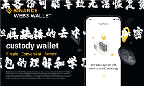 区块链钱包是一个复杂而有趣的话题，涉及到许多技术细节与概念。以下是一些可能被误解或描述不正确的方面：

1. **钱包的形式**：许多人认为区块链钱包仅仅是一个数字应用程序，然而实际上它可以是软件钱包、硬件钱包、纸钱包等多种形式。每种形式的安全性和便利性都大相径庭。

2. **资金存储**：许多人错误地认为区块链钱包“存储”加密货币，实际上它只是储存了访问这些数字资产所需的私钥。加密货币本身则存在于区块链上的公共账本中。

3. **匿名性**：虽然区块链交易可以提供一定程度的匿名性，但并不是完全匿名。许多钱包地址可以被追踪，并且在交易时可能会泄露用户的身份信息。

4. **交易速度和费用**：一些人认为区块链交易是立即完成的，但实际上，交易的确认时间可能因区块链网络的流量而变化。同时，不同钱包提供的交易费用与速度也可能不同。

5. **安全性误解**：许多人认为只要使用区块链钱包就一定安全，然而，选择不当的钱包（如不信誉的在线钱包）可能会导致资金被盗或丢失。

6. **恢复过程**：有些用户误解了恢复种子短语的重要性，认为可以轻易恢复钱包，而如果丢失或忘记种子短语，恢复资金几乎是不可能的。

7. **多签名钱包的理解**：一些用户对多签名钱包存在误解，认为它涉及不必要的复杂性，但实际上它能显著增强安全性，防止单个私钥的失窃。

8. **不需要备份**：不少人忽视了备份的重要性，尤其是软件钱包的用户，未备份可能导致无法恢复资产。

9. **伪造交易**：有些用户可能认为可以伪造交易或篡改区块链的记录，但区块链的去中心化和加密机制使其极难实现这种行为。

由此可见，区块链钱包的知识普及存在许多误区，用户在使用前应加强对钱包的理解和学习。