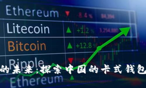 数字货币的未来：探索中国的卡式钱包神秘面纱