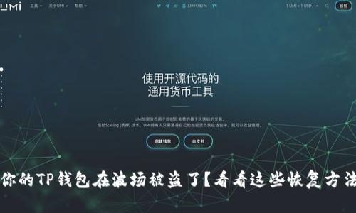 你的TP钱包在波场被盗了？看看这些恢复方法