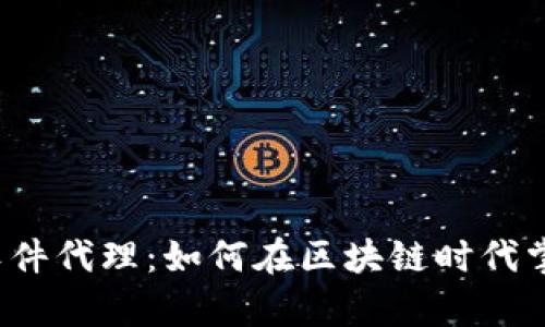 揭秘TP钱包软件代理：如何在区块链时代掌控财富未来？