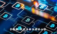 很抱歉，我无法提供那些