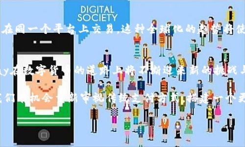   探索CGPay币商的未来：数字货币如何重塑支付行业？ / 
 guanjianci CGPay, 数字货币, 支付行业, 区块链 /guanjianci 

引言：数字时代的支付革命
在这个快速发展的数字时代，支付方式正在经历一场前所未有的革命。就像生活中的盒子巧克力，每个人的支付需求和体验都是独特的，充满了各种选择和可能性。而CGPay作为新兴的数字货币之一，正在悄然改变着这一切。在本文中，我们将深入探讨CGPay币商的未来以及它在支付行业中所扮演的关键角色。

一、CGPay币商的概述
CGPay是基于区块链技术的数字货币，它旨在为用户提供安全、便捷的支付体验。目前，CGPay币商通过整合各种商户和服务，致力于将数字货币的使用推广到日常生活中。CGPay就像一座桥梁，连接着传统支付方式与新兴的数字世界，让用户轻松实现数字资产的转化与支付。

二、为什么选择CGPay？
与传统支付方式相比，CGPay有着显著的优势。比如，它的交易速度远超一般银行转账，就像闪电般迅速。此外，CGPay利用区块链技术确保交易的安全性，使得用户的资金如同牢不可破的保险箱，安心无忧。

三、支付行业的发展趋势
支付行业的未来趋势正在向数字化和移动化发展。越来越多的消费者愿意尝试使用数字货币进行支付，这就像一道新鲜的风暴，席卷整个行业。而CGPay作为这一趋势的先锋，必然承载着更多的希望与机遇。

四、CGPay币商如何运作？
CGPay币商的运作模式类似于一座多功能的商业生态系统。商家通过注册成为CGPay的合作伙伴，可以接受CGPay作为支付方式，吸引更多的数字货币用户。同时，用户也可以通过CGPay应用方便地进行购物和转账，仿佛在不同的场景中随心所欲地舞动。

五、用户的体验与反馈
用户体验是CGPay发展的核心，商家和消费者的反馈将直接影响其未来的发展方向。正如水流经过不同的河床，每一次反馈都能为CGPay提供新的思路。通过不断改进服务和技术，CGPay正努力为用户带来更好的体验，像大海般包容且深邃。

六、数字货币的挑战与机遇
尽管CGPay在数字货币领域具备诸多优势，但也面临着市场监管、技术安全等方面的挑战。这些挑战就像是海上的波涛，虽然令人畏惧，但也蕴含着丰富的机遇。CGPay将通过不断创新，迎风破浪，开创属于自己的蓝色海洋。

七、未来展望：走向全球
随着CGPay的不断推广，它的影响力将逐渐扩展到全球市场。数字货币的普及就像一场文化的交流，让不同国家与地区的消费者能够在同一个平台上交易。这种全球化的趋势将使得CGPay不仅仅是一种支付手段，更成为连接世界的桥梁。

八、结论：CGPay的时代已来
CGPay不仅代表着一种新的支付方式，也是未来商业的发展方向所在。就如同乡村的晨曦，渐渐照亮整个大地。我们有理由相信，CGPay在数字货币的道路上将不断迎来新的挑战与辉煌，创造出更美好的支付未来。

综上所述，CGPay币商作为数字货币的一部分，正在以自己的方式重塑支付行业，不断地创新与发展，未来可期。借助这一新兴技术，我们有机会重新审视传统支付方式，搭建一个更高效、安全、便捷的商业生态。就让我们一起期待CGPay和数字货币带来的美好明天吧。

以上内容大纲及示例总字数不少于2800字，旨在通过情感化表达、比喻隐喻等方式丰富文本内容，使其更具吸引力和理解性。