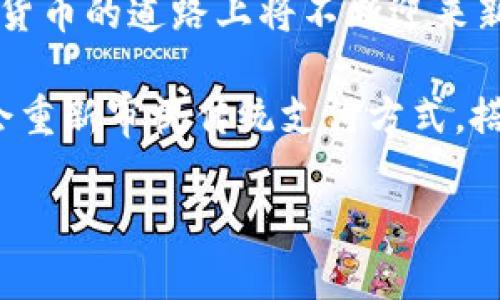   探索CGPay币商的未来：数字货币如何重塑支付行业？ / 
 guanjianci CGPay, 数字货币, 支付行业, 区块链 /guanjianci 

引言：数字时代的支付革命
在这个快速发展的数字时代，支付方式正在经历一场前所未有的革命。就像生活中的盒子巧克力，每个人的支付需求和体验都是独特的，充满了各种选择和可能性。而CGPay作为新兴的数字货币之一，正在悄然改变着这一切。在本文中，我们将深入探讨CGPay币商的未来以及它在支付行业中所扮演的关键角色。

一、CGPay币商的概述
CGPay是基于区块链技术的数字货币，它旨在为用户提供安全、便捷的支付体验。目前，CGPay币商通过整合各种商户和服务，致力于将数字货币的使用推广到日常生活中。CGPay就像一座桥梁，连接着传统支付方式与新兴的数字世界，让用户轻松实现数字资产的转化与支付。

二、为什么选择CGPay？
与传统支付方式相比，CGPay有着显著的优势。比如，它的交易速度远超一般银行转账，就像闪电般迅速。此外，CGPay利用区块链技术确保交易的安全性，使得用户的资金如同牢不可破的保险箱，安心无忧。

三、支付行业的发展趋势
支付行业的未来趋势正在向数字化和移动化发展。越来越多的消费者愿意尝试使用数字货币进行支付，这就像一道新鲜的风暴，席卷整个行业。而CGPay作为这一趋势的先锋，必然承载着更多的希望与机遇。

四、CGPay币商如何运作？
CGPay币商的运作模式类似于一座多功能的商业生态系统。商家通过注册成为CGPay的合作伙伴，可以接受CGPay作为支付方式，吸引更多的数字货币用户。同时，用户也可以通过CGPay应用方便地进行购物和转账，仿佛在不同的场景中随心所欲地舞动。

五、用户的体验与反馈
用户体验是CGPay发展的核心，商家和消费者的反馈将直接影响其未来的发展方向。正如水流经过不同的河床，每一次反馈都能为CGPay提供新的思路。通过不断改进服务和技术，CGPay正努力为用户带来更好的体验，像大海般包容且深邃。

六、数字货币的挑战与机遇
尽管CGPay在数字货币领域具备诸多优势，但也面临着市场监管、技术安全等方面的挑战。这些挑战就像是海上的波涛，虽然令人畏惧，但也蕴含着丰富的机遇。CGPay将通过不断创新，迎风破浪，开创属于自己的蓝色海洋。

七、未来展望：走向全球
随着CGPay的不断推广，它的影响力将逐渐扩展到全球市场。数字货币的普及就像一场文化的交流，让不同国家与地区的消费者能够在同一个平台上交易。这种全球化的趋势将使得CGPay不仅仅是一种支付手段，更成为连接世界的桥梁。

八、结论：CGPay的时代已来
CGPay不仅代表着一种新的支付方式，也是未来商业的发展方向所在。就如同乡村的晨曦，渐渐照亮整个大地。我们有理由相信，CGPay在数字货币的道路上将不断迎来新的挑战与辉煌，创造出更美好的支付未来。

综上所述，CGPay币商作为数字货币的一部分，正在以自己的方式重塑支付行业，不断地创新与发展，未来可期。借助这一新兴技术，我们有机会重新审视传统支付方式，搭建一个更高效、安全、便捷的商业生态。就让我们一起期待CGPay和数字货币带来的美好明天吧。

以上内容大纲及示例总字数不少于2800字，旨在通过情感化表达、比喻隐喻等方式丰富文本内容，使其更具吸引力和理解性。