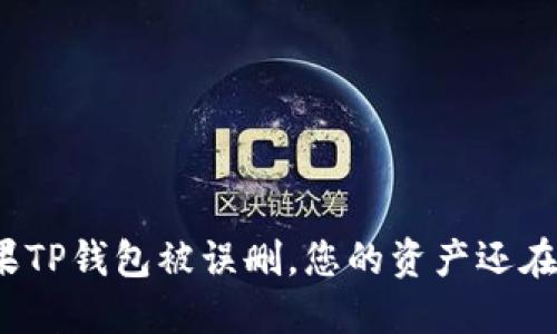 如果TP钱包被误删，您的资产还在吗？