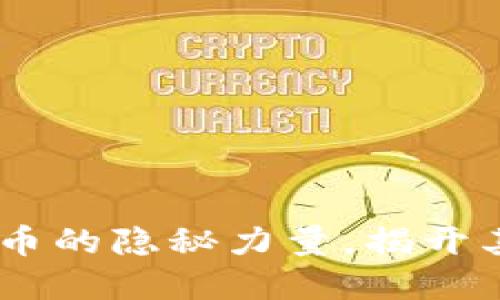 USDT：数字货币的隐秘力量，揭开其背后的秘密！