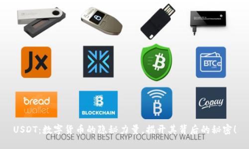 USDT：数字货币的隐秘力量，揭开其背后的秘密！