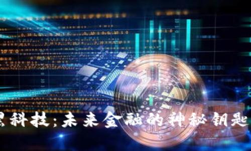 区块链钱包黑科技：未来金融的神秘钥匙，等待你揭秘！