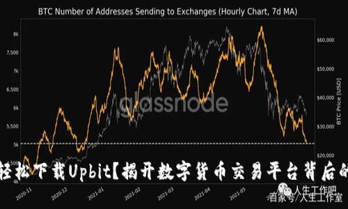 如何轻松下载Upbit？揭开数字货币交易平台背后的秘密