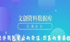 探索硬件钱包背后的价值