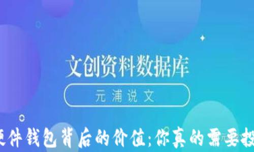 
探索硬件钱包背后的价值：你真的需要投资吗？