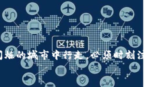   如何安全便捷地将虎符交易所的数字资产提币到TP钱包？ / 

 guanjianci 虎符交易所, 提币, TP钱包, 数字资产 /guanjianci 

引言：数字资产的安全之道
在如今这个数字化的时代，越来越多的人开始接触和投资数字资产。然而，如何安全地存储和管理这些资产，成为了每个投资者在交易过程中必须面对的重要课题。虎符交易所（Hoo.com）作为一个知名的数字资产交易平台，为用户提供了便捷的提币服务，而TP钱包则以其安全性和易用性备受青睐。本文将详细介绍如何将虎符交易所的数字资产提币到TP钱包，以及在此过程中需要注意的安全事项。

第一步：了解虎符交易所与TP钱包的优势
在考虑提币之前，首先需要了解虎符交易所和TP钱包的特点。在瞬息万变的数字货币市场，选择安全性高的交易平台和钱包至关重要。
虎符交易所以其多元化的交易品种，便捷的操作界面和卓越的技术支持著称。虎符的用户能够在此进行多种数字货币的交易，不论是新手还是资深投资者，都能够在这里找到适合自己的交易策略。
相较而言，TP钱包是一款去中心化的数字资产管理工具，它采用了强大的加密技术，保障用户的资产安全。用户完全掌控自己的私钥，增强了隐私保护和安全性。此外，其用户友好的界面和简单的操作步骤，吸引了大量用户的关注。

第二步：准备提币的基本工具和信息
在进行提币操作之前，用户需确保自己具备以下基本条件：
ul
li注册并登录虎符交易所账号。/li
li创建并登录TP钱包，确保钱包地址的准确性。/li
li确保账户中有足够的数字资产进行提币。/li
li了解提币的手续费及时间。/li
/ul

第三步：获取TP钱包地址
在TP钱包中，你将会发现一个“接收”或“充值”选项。点击进入后，你能看到一个独特的地址，这个地址类似于一行复杂的字符，正如一封信的收件地址。请务必复制这个地址，以防操作失误。
这就像在邮寄一份重要的文件，地址的正确性直接决定着文件能否顺利送达。千万不要让小小的失误影响到你的资产安全。

第四步：在虎符交易所发起提币
提币操作的第一步在于找到“资产管理”或“资金管理”界面，接着选择“提币”选项。在这里，你需要选择欲提取的数字资产类型，填写你在TP钱包获取的地址，以及提取数量。
在这一过程中，系统可能会要求你输入交易密码或者验证短信验证码。这就像是你在银行办理业务时，柜台人员会问你一些核实身份的问题，确保是你本人在进行交易。

第五步：确认信息与交易安全
再次检查你输入的提币信息，包括提币数量、TP钱包地址、手续费等，确保一切无误。完成这些步骤之后，你就可以提交提币请求了。此时，系统会进一步验证交易信息，确保安全。
这一过程中类似于过安检，任何的疏漏都有可能造成损失，因此务必认真对待。

第六步：耐心等待提币完成
提币请求提交之后，你可能需要稍作等待。在处理请求期间，系统会将你的申请加入队列，进行审核和处理。提币的时间长短与区块链网络的拥堵程度有关。想象一下，这就好比邮政系统在高峰期，可能会导致邮件送达的时间延长。
你可以在虎符交易所的“提币记录”中查看状态更新。一旦提币完成，你会收到相应的通知，同时你的TP钱包中也会显示出新增的资产。

第七步：确保资金安全的后续操作
提币完成后，建议你在TP钱包中再次确认资产情况。确保金额与提币记录一致，检查所有信息的完整性。这一步就像是你确认自己包裹的完好与否，确保没有遗失或损坏。
此外，定期更新你的TP钱包密码，启用双重验证等安全措施，保障自己的资产安全。

总结：提币的艺术与科学
将数字资产提币至TP钱包，不仅关乎技术的操作，更是一种艺术的体验。在这个过程中，保持警觉和耐心将是成功的关键。你的每一步操作都有可能影响到资产的安全，就如同在霓虹灯闪烁的城市中行走，必须时刻注意周围的各种动向。
未来的数字资产市场仍将充满机遇与挑战，当我们逐步掌握了这些操作细节后，将更从容地应对市场变化，享受数字资产带来的丰厚回报。