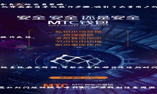   如何安全便捷地将虎符交易所的数字资产提币到TP钱包？ / 

 guanjianci 虎符交易所, 提币, TP钱包, 数字资产 /guanjianci 

引言：数字资产的安全之道
在如今这个数字化的时代，越来越多的人开始接触和投资数字资产。然而，如何安全地存储和管理这些资产，成为了每个投资者在交易过程中必须面对的重要课题。虎符交易所（Hoo.com）作为一个知名的数字资产交易平台，为用户提供了便捷的提币服务，而TP钱包则以其安全性和易用性备受青睐。本文将详细介绍如何将虎符交易所的数字资产提币到TP钱包，以及在此过程中需要注意的安全事项。

第一步：了解虎符交易所与TP钱包的优势
在考虑提币之前，首先需要了解虎符交易所和TP钱包的特点。在瞬息万变的数字货币市场，选择安全性高的交易平台和钱包至关重要。
虎符交易所以其多元化的交易品种，便捷的操作界面和卓越的技术支持著称。虎符的用户能够在此进行多种数字货币的交易，不论是新手还是资深投资者，都能够在这里找到适合自己的交易策略。
相较而言，TP钱包是一款去中心化的数字资产管理工具，它采用了强大的加密技术，保障用户的资产安全。用户完全掌控自己的私钥，增强了隐私保护和安全性。此外，其用户友好的界面和简单的操作步骤，吸引了大量用户的关注。

第二步：准备提币的基本工具和信息
在进行提币操作之前，用户需确保自己具备以下基本条件：
ul
li注册并登录虎符交易所账号。/li
li创建并登录TP钱包，确保钱包地址的准确性。/li
li确保账户中有足够的数字资产进行提币。/li
li了解提币的手续费及时间。/li
/ul

第三步：获取TP钱包地址
在TP钱包中，你将会发现一个“接收”或“充值”选项。点击进入后，你能看到一个独特的地址，这个地址类似于一行复杂的字符，正如一封信的收件地址。请务必复制这个地址，以防操作失误。
这就像在邮寄一份重要的文件，地址的正确性直接决定着文件能否顺利送达。千万不要让小小的失误影响到你的资产安全。

第四步：在虎符交易所发起提币
提币操作的第一步在于找到“资产管理”或“资金管理”界面，接着选择“提币”选项。在这里，你需要选择欲提取的数字资产类型，填写你在TP钱包获取的地址，以及提取数量。
在这一过程中，系统可能会要求你输入交易密码或者验证短信验证码。这就像是你在银行办理业务时，柜台人员会问你一些核实身份的问题，确保是你本人在进行交易。

第五步：确认信息与交易安全
再次检查你输入的提币信息，包括提币数量、TP钱包地址、手续费等，确保一切无误。完成这些步骤之后，你就可以提交提币请求了。此时，系统会进一步验证交易信息，确保安全。
这一过程中类似于过安检，任何的疏漏都有可能造成损失，因此务必认真对待。

第六步：耐心等待提币完成
提币请求提交之后，你可能需要稍作等待。在处理请求期间，系统会将你的申请加入队列，进行审核和处理。提币的时间长短与区块链网络的拥堵程度有关。想象一下，这就好比邮政系统在高峰期，可能会导致邮件送达的时间延长。
你可以在虎符交易所的“提币记录”中查看状态更新。一旦提币完成，你会收到相应的通知，同时你的TP钱包中也会显示出新增的资产。

第七步：确保资金安全的后续操作
提币完成后，建议你在TP钱包中再次确认资产情况。确保金额与提币记录一致，检查所有信息的完整性。这一步就像是你确认自己包裹的完好与否，确保没有遗失或损坏。
此外，定期更新你的TP钱包密码，启用双重验证等安全措施，保障自己的资产安全。

总结：提币的艺术与科学
将数字资产提币至TP钱包，不仅关乎技术的操作，更是一种艺术的体验。在这个过程中，保持警觉和耐心将是成功的关键。你的每一步操作都有可能影响到资产的安全，就如同在霓虹灯闪烁的城市中行走，必须时刻注意周围的各种动向。
未来的数字资产市场仍将充满机遇与挑战，当我们逐步掌握了这些操作细节后，将更从容地应对市场变化，享受数字资产带来的丰厚回报。