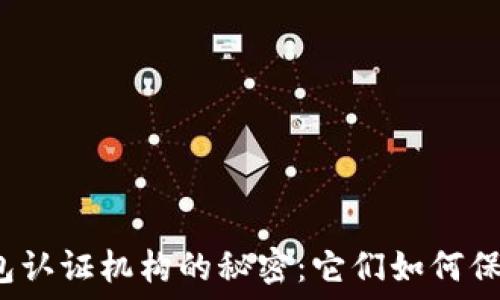   
探索数字货币钱包认证机构的秘密：它们如何保障你的资金安全？