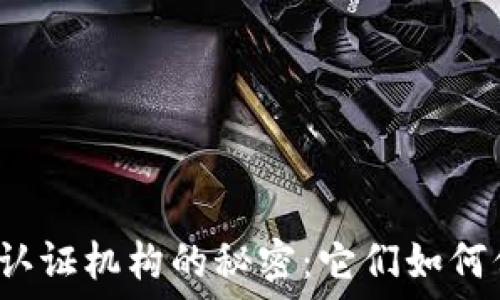  
探索数字货币钱包认证机构的秘密：它们如何保障你的资金安全？