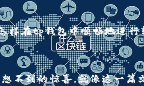 
baohaotp钱包转账矿工费不足怎么办？你绝对想不到的解决办法！/baohao

关键词
tp钱包, 转账, 矿工费, 解决办法/guanjianci

内容主体大纲

1. 引言：数字货币的冒险旅程
在数字货币的世界里，每一次转账就像是一场冒险。我们手中的每个交易，都是一张通往未知的地图，而矿工费则是我们通行的通行证。

2. 矿工费是什么？
矿工费是为了奖励那些将交易记录添加到区块链中的矿工们，它有点像过路费，司机需要支付这一费用才能畅通无阻地通过一条繁忙的高速公路。越高的矿工费意味着越快的确认时间。

3. 为什么会出现矿工费不足的情况？
矿工费不足可能是因为用户未能考虑到当前网络的拥堵程度，就像在高峰期试图打车一样，价格自然会飙升。矿工费不足造成转账延迟，甚至无法进行。

4. 解决矿工费不足的问题
- 4.1 确认当前网络状况
在进行任何交易之前，先了解当前网络的拥堵情况，参考实时的矿工费用。
- 4.2 增加矿工费
用户可以通过调整交易设置来增加矿工费，就像在飞机出发前升级经济舱为公务舱，虽然花费更多，但体验却更加顺畅。
- 4.3 使用手续费估算工具
有许多在线工具可以帮助估算适当的矿工费，用户可以将其比作购物前的价格比较，以找到最佳的交易途径。

5. 选择合适的转账时机
在数字货币市场中，时机是至关重要的。就像在海上航行，选择合适的风向和潮汐，会让你的航行更加顺畅。

6. 选择适用的替代方案
有时，你可能会考虑使用其他钱包或交易所。这些平台或许能提供更为合理的矿工费用，让你的交易如同乘坐经济适用车一样，经济又安全。

7. 学习更多关于区块链的知识
提升自己在区块链领域的知识，就像学习一门新语言，更加深入的理解可以帮助你在未来的交易中做出更好的决策。

8. 结语：智慧投资的重要性
数字货币的世界充满机遇，每一次交易都是一次探索。通过了解矿工费和不断我们的交易策略，我们能在这片充满挑战的数字海洋中，找到属于我们自己的航路。

---

随着近年来区块链技术的飞速发展，数字货币的使用逐渐深入人心。让我们一起踏入这个虚拟的世界，了解怎样在tp钱包中顺畅地进行转账，避免矿工费不足的窘境。如果你的钱包遭遇了“过路费”不足的困扰，请继续阅读，寻找灵感和解决方案！

---

在这个冒险旅程中，你永远不知道前方的冒险会带来怎样的回报。正如一盒巧克力，打开后，你可能会得到意想不到的惊喜。就像这一篇文章，希望能在你数字货币的旅程中，给你带来一些启发，帮你顺利地完成每一次交易。