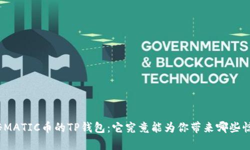探秘MATIC币的TP钱包：它究竟能为你带来哪些惊喜？
