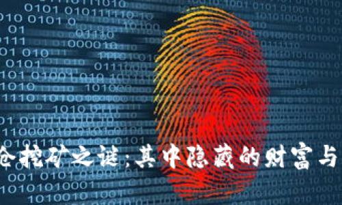 揭开TP钱包锁仓挖矿之谜：其中隐藏的财富与风险如何抉择？