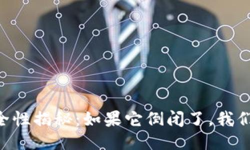 IM钱包安全性揭秘：如果它倒闭了，我们该怎么办？