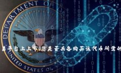 在TP钱包中购买KISHO代币的