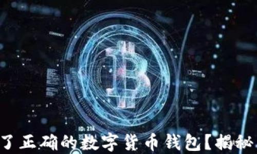 
你是否选择了正确的数字货币钱包？揭秘背后的秘密！