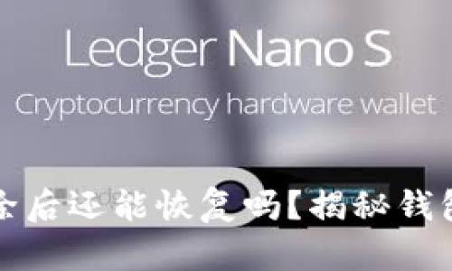 TP钱包被删除后还能恢复吗？揭秘钱包安全的秘密