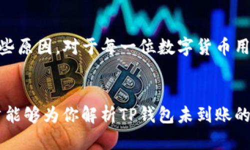   为什么我的TP钱包没收到转账？揭开背后的秘密！ / 

 guanjianci TP钱包, 转账, 区块链, 钱包安全 /guanjianci 

引言
在数字货币的世界中，转账几乎是每位用户每天都会经历的“日常”。然而，有时你可能会发现，原本应该到手的转账却像是一只无影无踪的幽灵，让人抓狂。这种情况尤其让人沮丧，当你期待着那笔资金到账时，却发现TP钱包中依然是“空空如也”。那么，究竟是什么原因导致TP钱包未能成功接收到转账呢？让我们一探究竟。

1.理解转账的基本原理
要深入理解这个问题，我们首先需要了解数字货币转账的流程。就像是寄信一样，你要把信件放进邮筒，邮局就会将它送到收件人手中。在这个过程中，每一步都是至关重要的。如果信件在某个环节中丢失，那么收件人就永远收不到信件。数字货币的转账同样是通过区块链技术进行的，每一笔交易都需要经过验证和确认。

2.区块链网络的繁忙状态
想象一下，在一个繁忙的火车站，所有的列车都在进行着交错的调度，时不时就会出现拥堵。这就好比区块链网络。如果网络繁忙，交易确认的时间就会被延长，转账自然也会有所滞后。在这种情况下，即使你已经发出了转账请求，它也可能在网络的拥堵中暗自徘徊，而迟迟无法到账。

3.交易手续费的影响
在数字货币交易中，手续费（Gas费）是不可避免的。如果你在进行转账时选择了过低的手续费，就像在熙熙攘攘的市场中你希望以最低的价格买到最好的商品，在实际操作中却可能导致交易被搁置。矿工们通常会优先处理手续费更高的交易，这样才能更快地获得收益。如果你的手续费设置得过低，转账将会面临延迟到账的风险。

4.地址错误或不匹配
如果将信寄到了错误的地址，那么无论多么耐心，收件人永远都无法收到信件。同样，如果你在进行转账时错误地输入了钱包地址，这将是致命的一步。即便区块链技术再强大，错误的地址也会导致资金被送往一个完全不相干的地方。这个错误往往是初学者容易出现的，特别是在输入地址的时候，一点小的疏忽就可能导致惨痛的后果。

5.钱包安全与大平台的影响
在一个充满风险的世界中，钱包的安全性至关重要。就像你在选择保护财产的保险，要仔细考虑各个因素。TP钱包作为数字资产的保管仓库，必须具备高度的安全保护机制。如果钱包在交易过程中遭遇了安全漏洞，比如丢失私钥或遭遇黑客攻击，资金就有可能无法到账。

6.网络环境对转账的影响
在进行数字货币挖掘或交易时，网络环境的稳定性也是一个不可忽略的因素。如果你在一个不稳定的网络环境中进行转账，就好比在暴风雨中试图驾船，随时都有可能遭遇意外，导致交易信息丢失。确保在一个稳定并高速的网络环境下进行转账，可有效降低因网络原因导致的延迟。

7.与交易所的关系
有时候，问题并不在于你的钱包，而在于交易所。如果你在币圈深耕，常常需要通过交易所购买数字货币，那么就要明白，交易所的处理速度也会影响到转账的到账时间。就像在银行办理业务，每个银行的处理效率有所不同，因此在选择交易所时，及时了解其历史和用户反馈，也能有效减少转账的延时。

8.转账状态的查看方式
若你感到不安，不妨看看转账的状态。每一次交易都在区块链上有确切的记录，你可以通过区块链浏览器进行查阅。就像是追溯一件商品从生产到销售的每一步，交易记录将会清晰地告诉你资金的去向。如果看到转账状态 “Pending”，那么你就可以耐心等待；如果显示 “Failed” 或 “Cancelled”，你需要深入剖析原因并采取相应的措施。

9.如何预防转账未到账的情况
预防胜于治疗，尽量避免转账未到账的情况尤为重要。在进行转账前，务必仔细核对钱包地址，确保其无误，并选择合理的手续费。同时，保持良好的网络环境，并随时注意钱包的安全性。就像路过一片繁华的市场，始终抱有警觉心态，才能确保自己的财产安全无虞。

10.总结：一份细致的风险清单
对于TP钱包未收到转账的难题，我们通过深入分析，呈现了多个可能的原因。从区块链网络的拥堵状况到钱包的安全性，每一个细节都可能影响到资金的到账。而了解这些原因，对于每一位数字货币用户来说，都是一份珍贵的常识。希望当你下一次进行转账时，能够从容应对，顺利完成交易。如同烹饪一道美食，每一个步骤和细节都决定了最终的味道，一步都不能马虎。

结尾
虽然数字货币的世界宛如一片神秘的海洋，波澜壮阔，却也充满了未知的风险。正如身处于风筝飞舞的蓝天之中，抓住线和风的平衡，才能让生活更为精彩。希望这篇文章能够为你解析TP钱包未到账的疑惑，并帮助你在未来的转账中少一些困扰，多一些顺利。