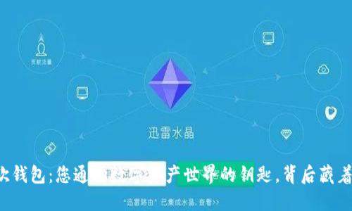“区块链易欧钱包：您通向数字资产世界的钥匙，背后藏着哪些秘密？”