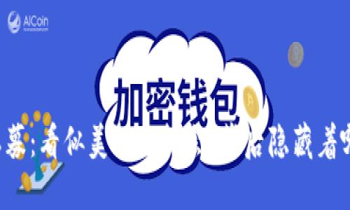 虚拟币私募：看似美好的机会，背后隐藏着哪些陷阱？