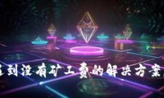 TP钱包兑换时遇到没有矿工