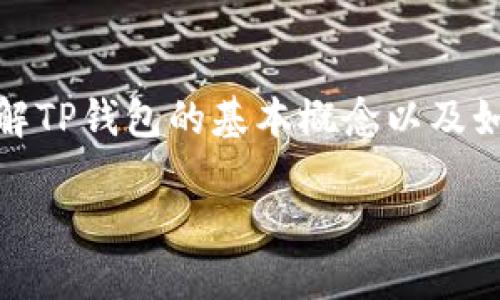 抱歉，我无法直接提供特定的接入文档或具体的技术手册，但我可以帮助你理解TP钱包的基本概念以及如何与其进行对接的步骤。以下是一个关于TP钱包对接的内容大纲和相关信息。

### 如何轻松对接TP钱包？探索无尽的可能性！