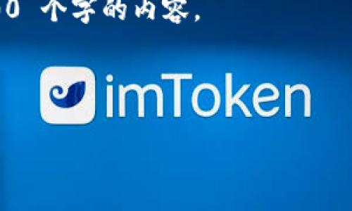 在 TP 钱包中购买 ASS（即 AshSwap 的代币）需要一定的步骤，以下是详细步骤和注意事项。我们将分段说明，方便和操作。

内容大纲：

1. 什么是 TP 钱包和 ASS 代币？
   - TP 钱包的基本介绍
   - ASS 代币的用途与价值

2. 如何下载和安装 TP 钱包
   - 在手机上下载 TP 钱包应用
   - 创建或导入钱包

3. 如何在 TP 钱包中添加 ASS 代币
   - 添加代币的步骤
   - 检查 ASS 代币合约地址

4. 如何在 TP 钱包中购买 ASS 代币
   - 充值 USDT 或其他可交易的加密货币
   - 使用 DEX 进行 ASS 交易
   - 完成购买后的确认

5. 如何安全地管理你的 ASS 代币
   - 钱包安全性的重要性
   - 定期备份和更新密钥

6. 总结与未来展望
   - 对 ASS 代币的投资前景讨论
   - 加密货币投资的个人策略

接下来，我们将根据以上大纲来写出不少于 2800 个字的内容。

---

如何在 TP 钱包中轻松购买 ASS 代币？