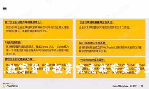 一年内，数字货币投资究竟能带来多少收益？