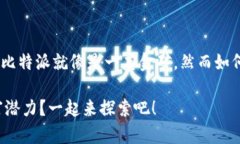 思考这个问题时，不妨想