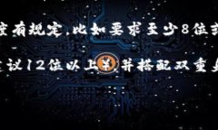 比特币钱包的密码长度一