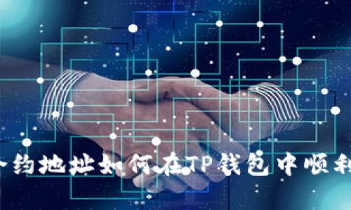 拥有合约地址如何在TP钱包中顺利买币？