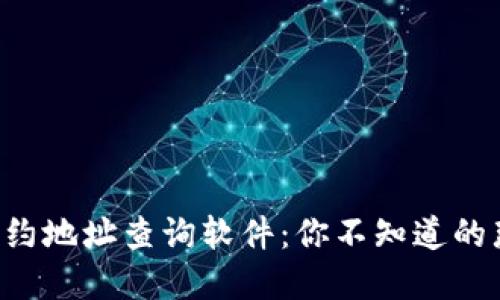 区块链合约地址查询软件：你不知道的那些秘密！