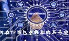 如何在TP钱包中轻松购买币